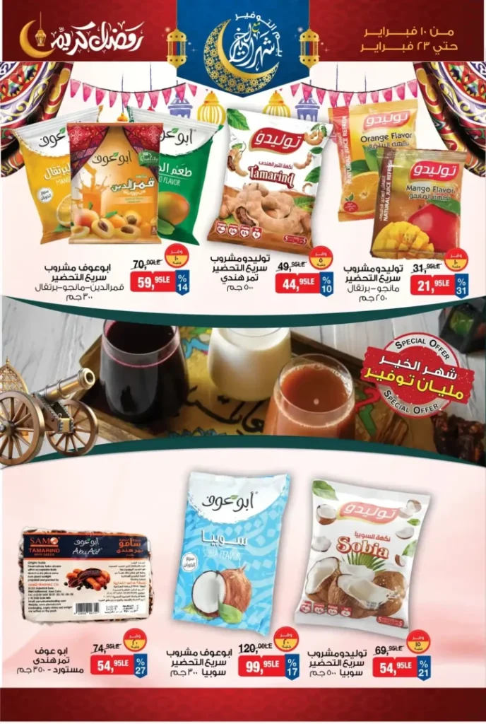 عروض بيم ياميش رمضان 2026 | خصومات قوية وتجهيز مطمئن قبل الزحمة. 5 عروض بيم
