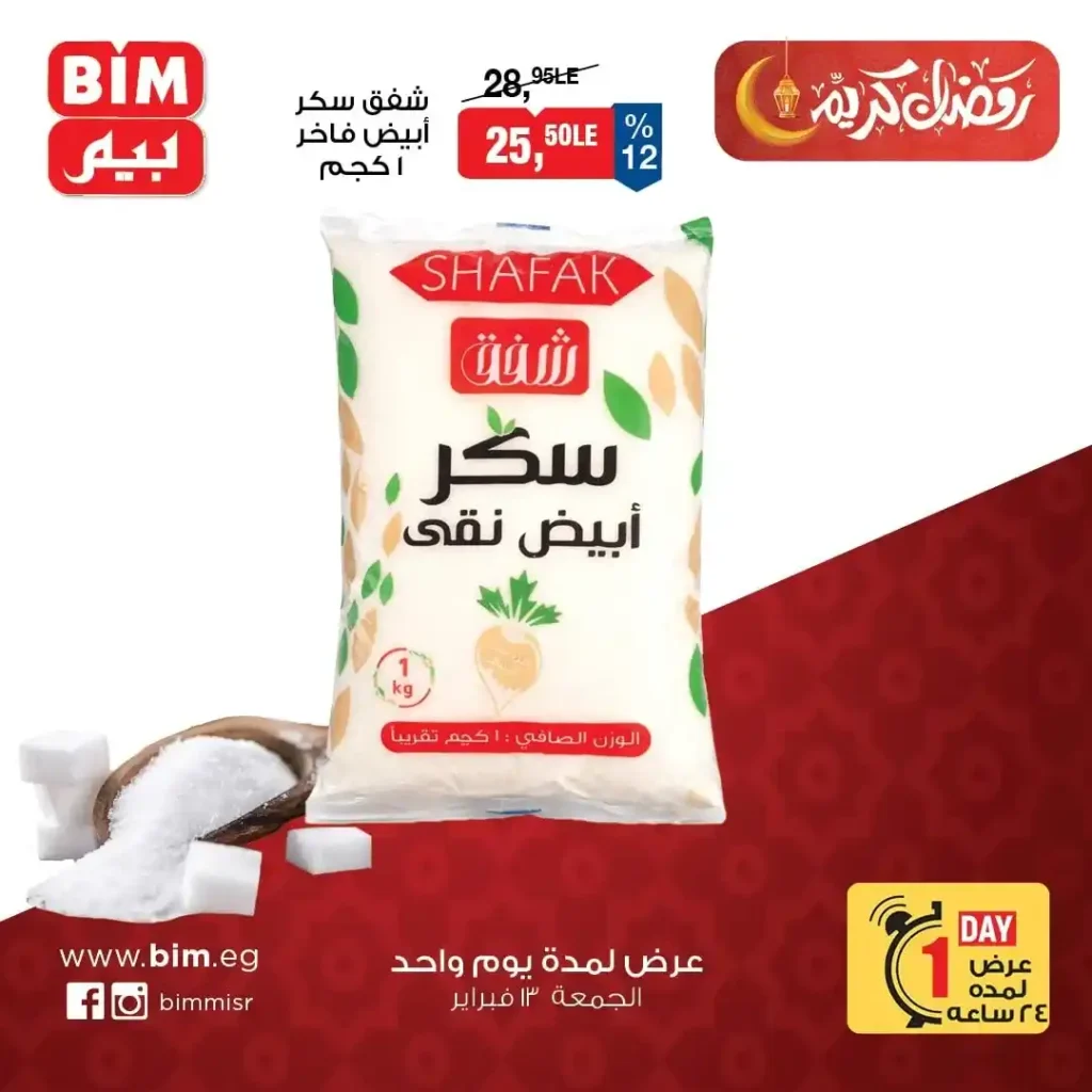 عروض بيم اليوم الجمعة 13 فبراير 2026 | خصومات قوية قبل رمضان لفترة محدودة. 5 عروض بيم