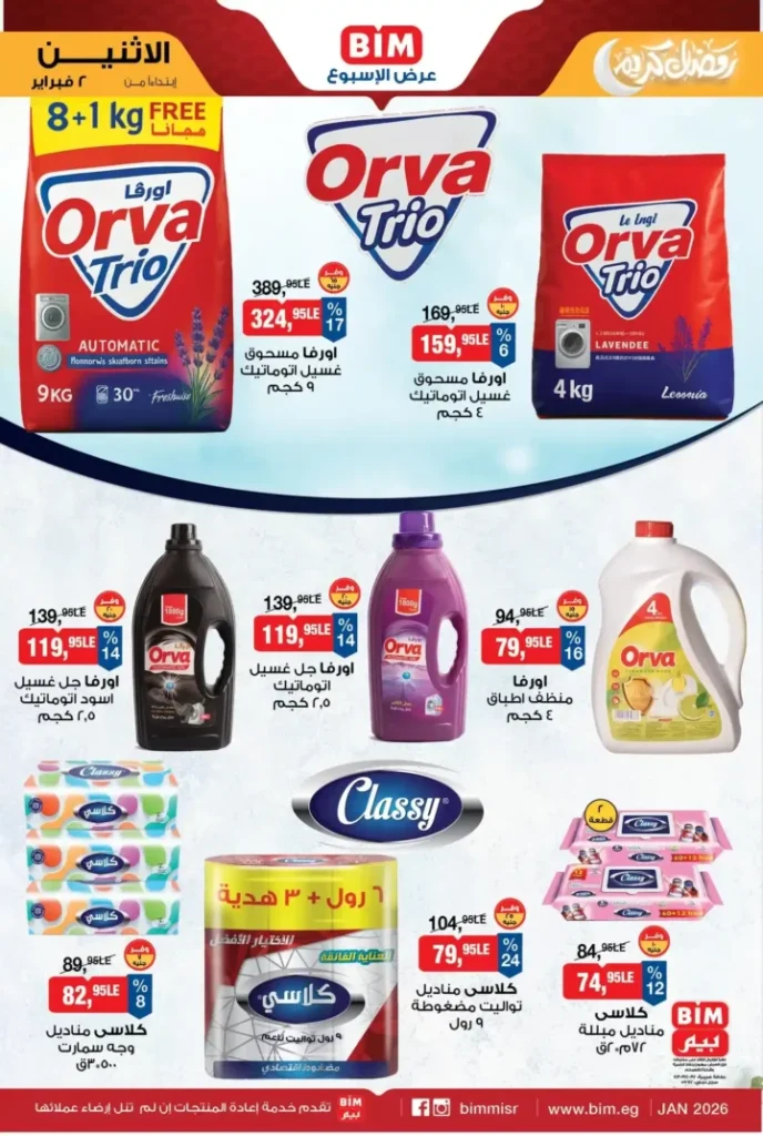 عروض بيم مصر BIM Misr الأسبوعية – أقوى التخفيضات مع بداية فبراير 2026. 5 عروض بيم مصر