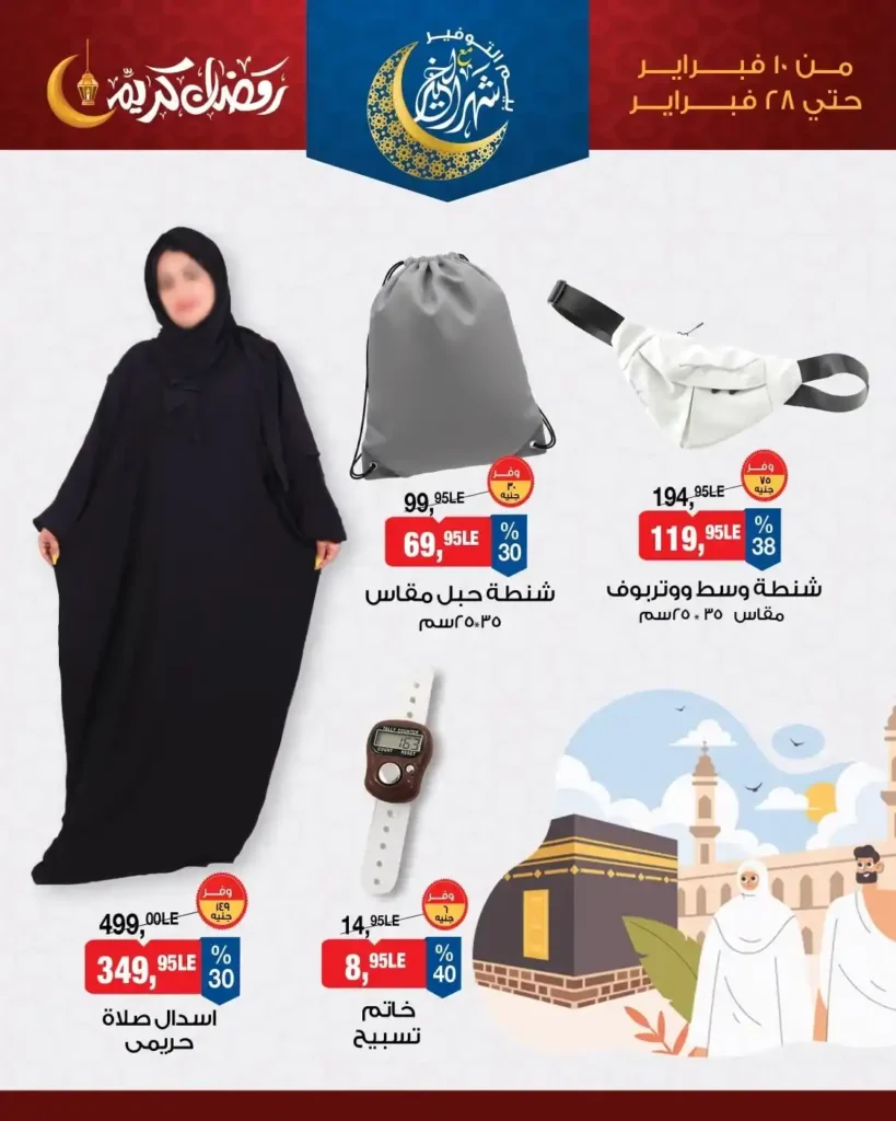 عروض زينة رمضان 2026 في بيم مصر من 10 فبراير حتى 28 فبراير 4 عروض زينة رمضان 2026 في بيم مصر