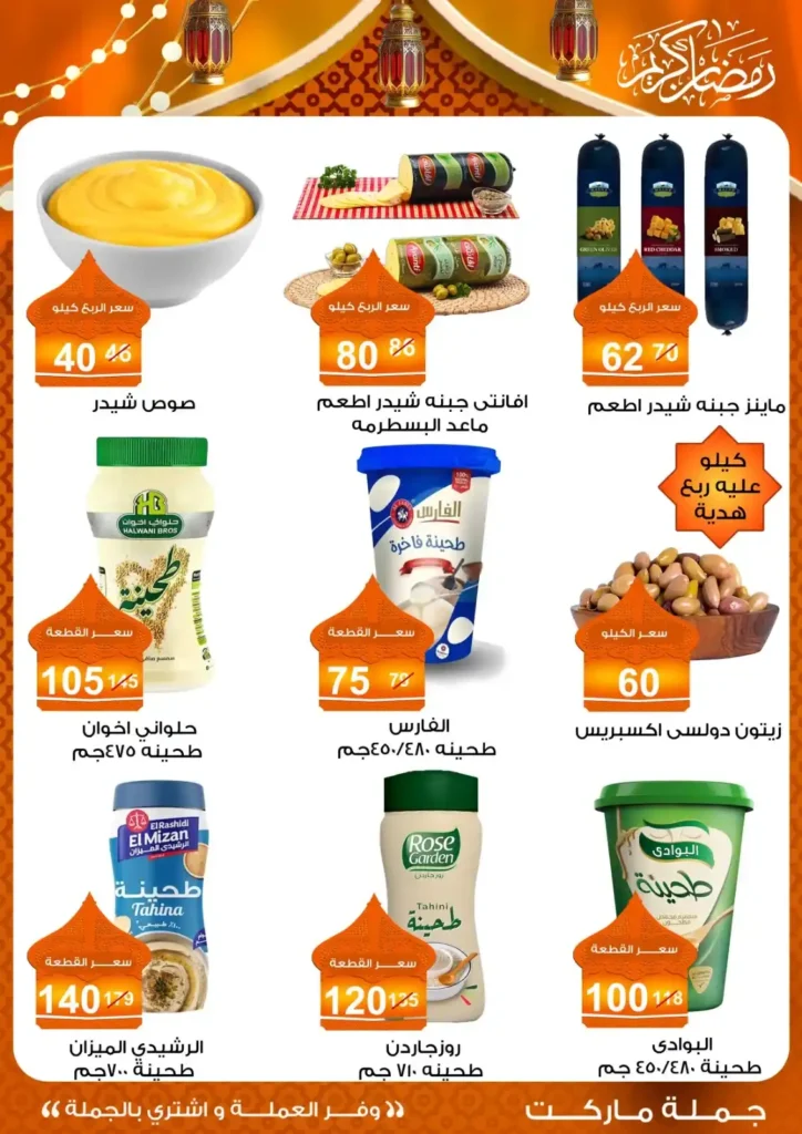 عروض جملة ماركت لسحور رمضان 2026 بأوفر الأسعار في مصر. 5 عروض جملة ماركت