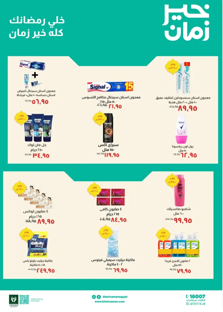 عروض خير زمان 2026 | خصومات مجلة خير زمان الجديدة لرمضان بتوفير حقيقي. 5 عروض خير زمان 2026 | خصومات مجلة خير زمان الجديدة لرمضان بتوفير حقيقي