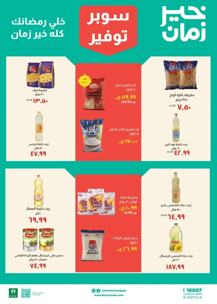 عروض خير زمان رمضان 2026 من 11 فبراير حتى 28 فبراير بأقوى تخفيضات الشهر. 5 عروض خير زمان رمضان 2026 من 11 فبراير حتى 28 فبراير بأقوى تخفيضات الشهر