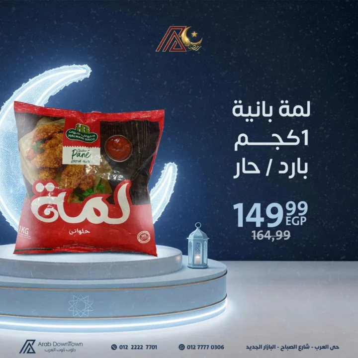 عروض داون تاون العرب قبل رمضان 2026 | تجهيز أسرع وحل فريزر جاهز. 5 عروض داون تاون العرب قبل رمضان 2026 | تجهيز أسرع وحل فريزر جاهز
