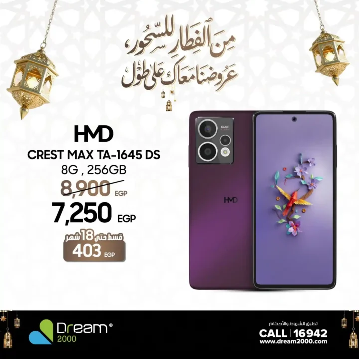 عروض Dream 2000 على موبايلات HMD في مصر 2026 | قسط بدون مقدم وبدون فوائد حتى 18 شهر. 5 عروض Dream 2000 على موبايلات HMD في مصر 2026