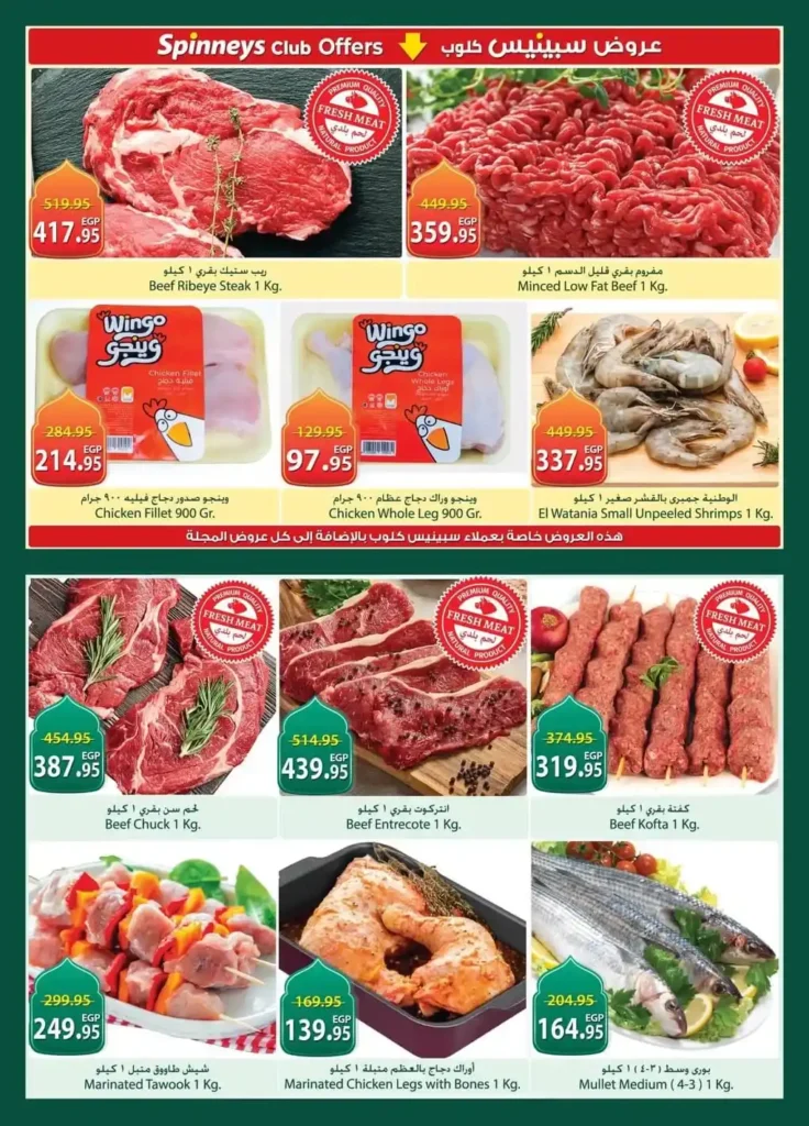عروض سبينيس مصر رمضان 2026 .. مجلة واحدة بعرضين وخصومات إضافية لعملاء Spinneys Club. 5 عروض سبينيس مصر