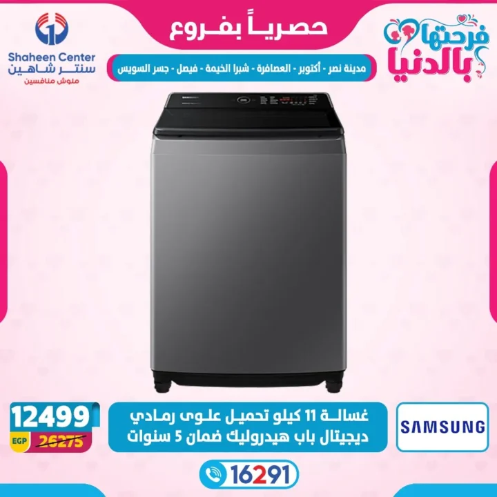 عروض سنتر شاهين لعيد الأم 2026.. خصومات تصل إلى 80% على الأجهزة الكهربائية. 5 عروض سنتر شاهين لعيد الأم 2026.. خصومات تصل إلى 80% على الأجهزة الكهربائية