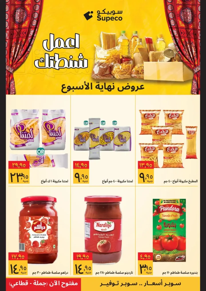 أقوى عروض سوبيكو مصر نهاية الأسبوع – وفر في مستلزمات بيتك قبل رمضان. 5 أقوى عروض سوبيكو