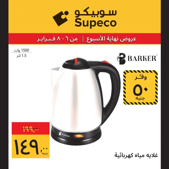 عروض سوبيكو Supeco Egypt نهاية الأسبوع – تخفيضات قوية من 6 إلى 8 فبراير 2026 🔥. 5 عروض سوبيكو Supeco Egypt نهاية الأسبوع – تخفيضات قوية من 6 إلى 8 فبراير 2026 🔥