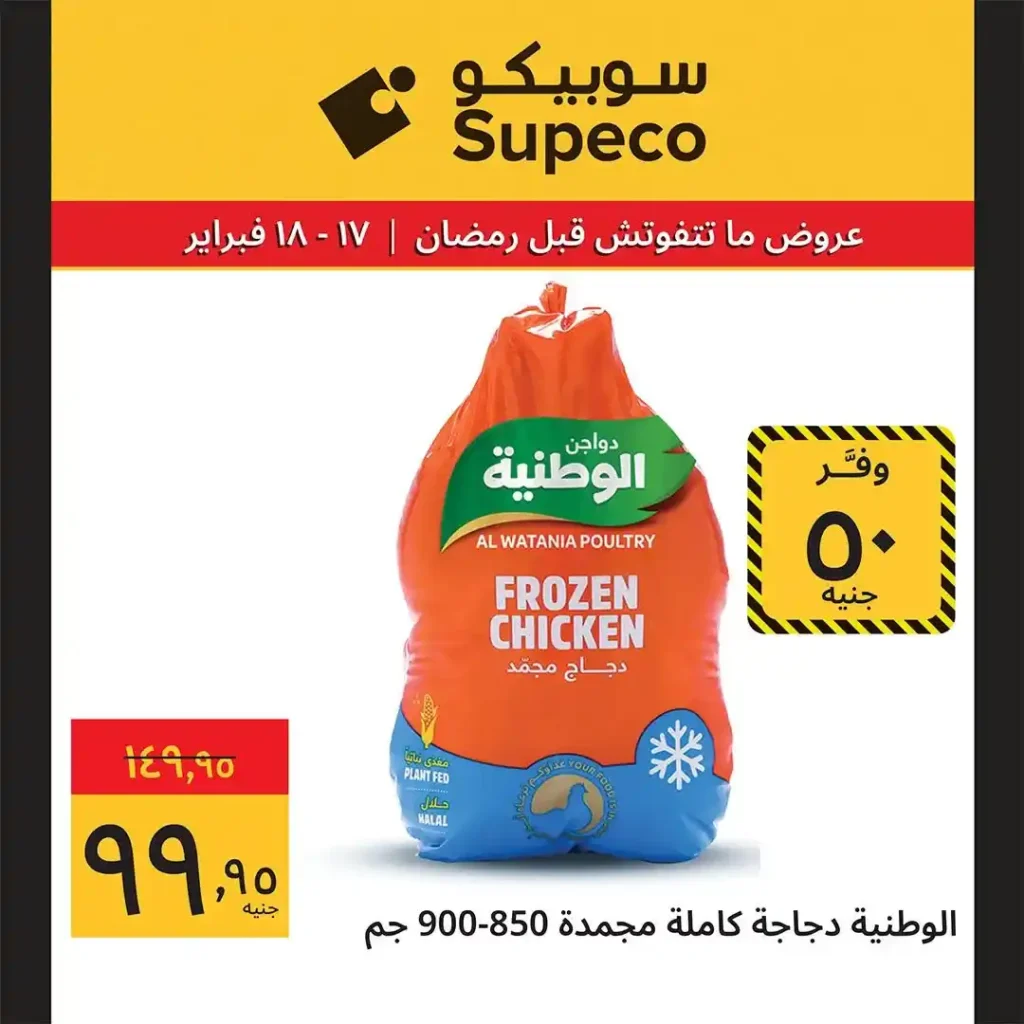 عروض سوبيكو Supeco Egypt اليوم قبل رمضان 2026 | يومين توفير بأسعار مش هتتعوض 🔥🛒. 5 عروض سوبيكو Supeco Egypt اليوم قبل رمضان 2026 | يومين توفير بأسعار مش هتتعوض 🔥🛒