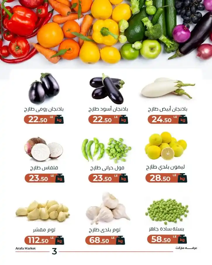 عروض عرفه ماركت اليوم على الخضار والفاكهة | تجهيزات رمضان 2026 بأسعار مميزة. 5 عروض عرفه ماركت اليوم على الخضار والفاكهة | تجهيزات رمضان 2026 بأسعار مميزة