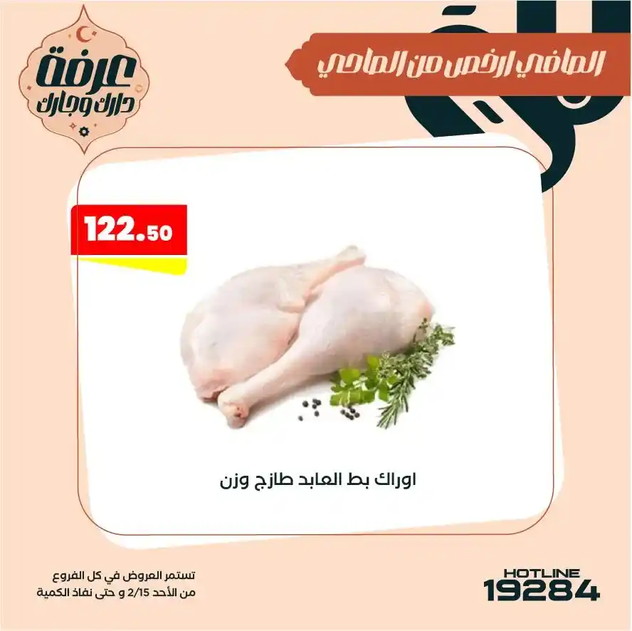 عروض عرفه ماركت على البط والرومي رمضان 2026 | فريش بأسعار قوية. 5 عروض عرفه ماركت