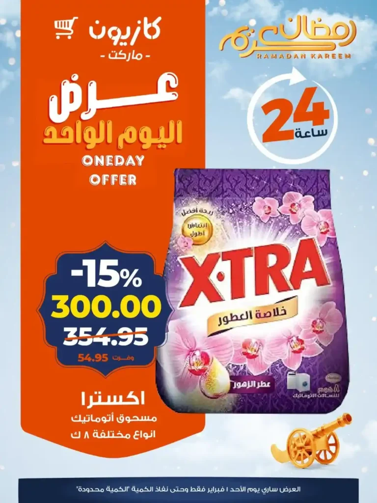 عروض كازيون اليوم 2026 – أقوى خصومات اليوم الواحد على الأرز والمجمدات والمنظفات 5 عروض كازيون اليوم 2026 – أقوى خصومات اليوم الواحد على الأرز والمجمدات والمنظفات