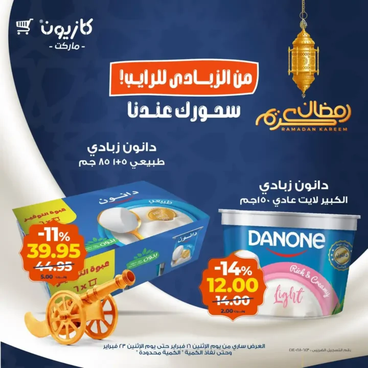 عروض كازيون على الزبادي والرايب في رمضان 2026 – أوفر سعر للسحور 5 عروض كازيون