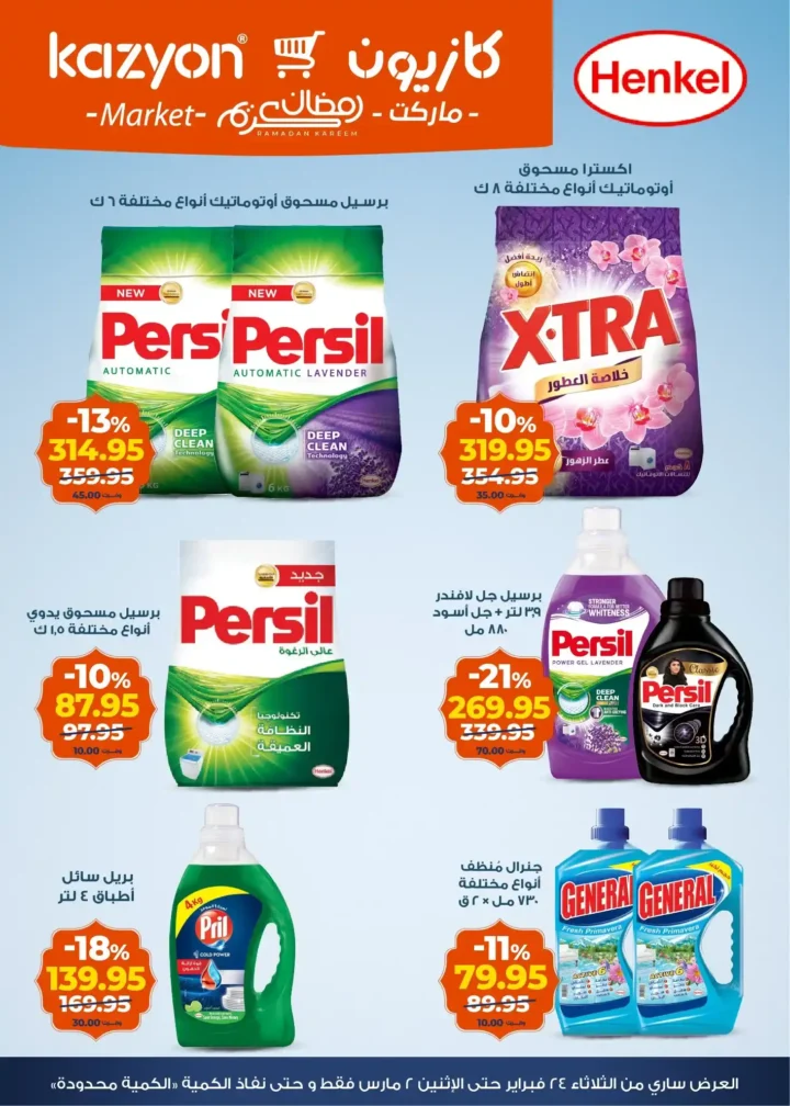 عروض كازيون على الزبادي والرايب في رمضان 2026 – أسعار السحور حتى 2 مارس. 5 عروض كازيون على الزبادي والرايب في رمضان 2026 – أسعار السحور حتى 2 مارس