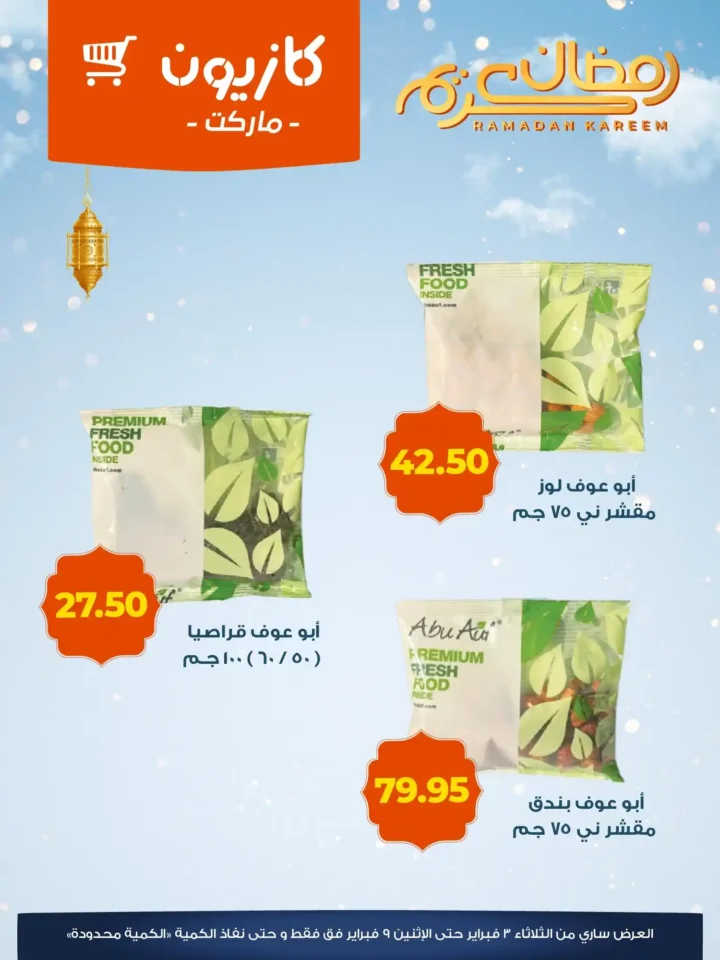 عروض كازيون ماركت في رمضان 2026 | ياميش رمضان بأسعار قوية وتخفيضات لا تفوت. 5 عروض كازيون