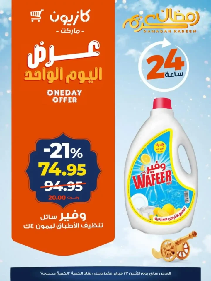 عروض كازيون اليوم الواحد – خصومات قوية ليوم واحد فقط قبل رمضان 2026. 5 عروض كازيون اليوم الواحد