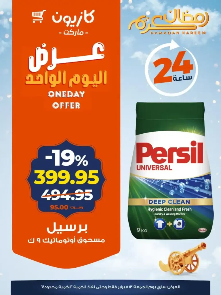 عرض كازيون اليوم الجمعة 13 فبراير 2026 | تخفيضات 24 ساعة على سلع أساسية قبل رمضان. 5 عرض كازيون