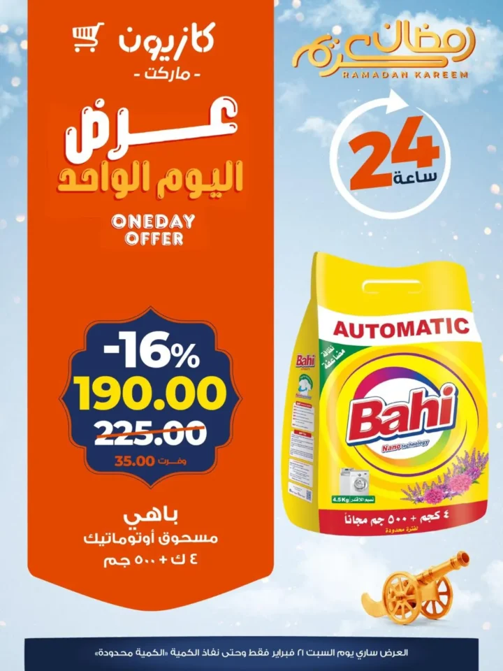 عروض كازيون اليوم 24 ساعة فقط.. تخفيضات قوية على المكرونة والشاي والبيض والمنظفات قبل رمضان 2026 3 5 عروض مصر عروض كازيون 4