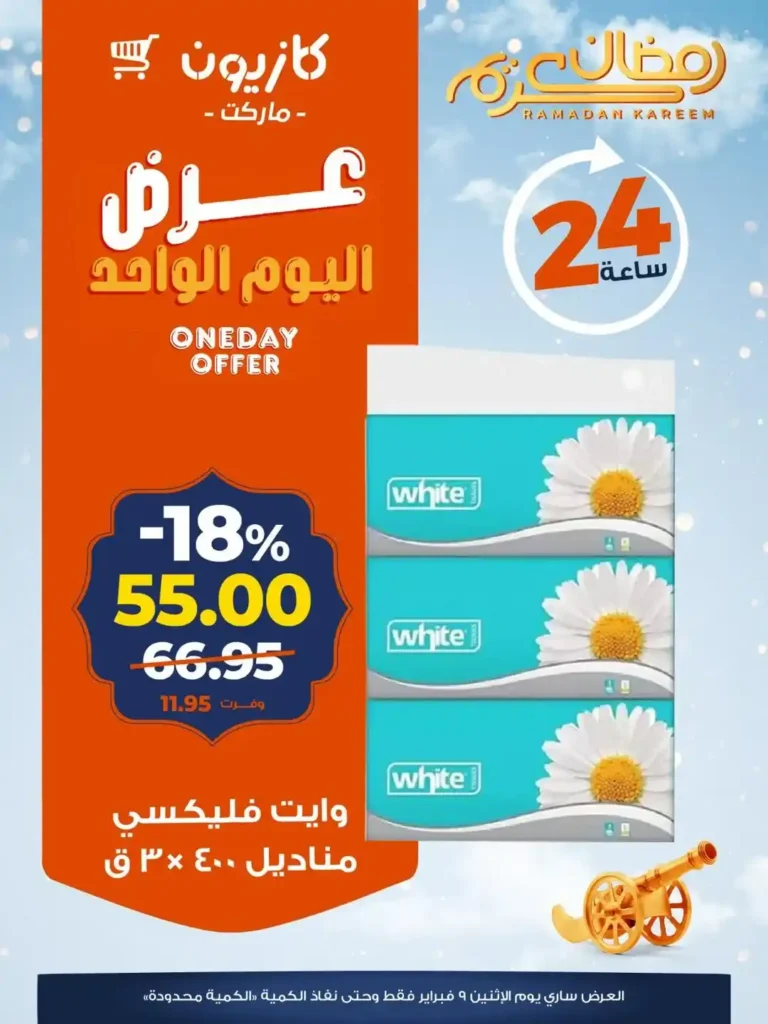 عروض كازيون اليوم الاثنين 9 فبراير 2026 – خصومات قوية لمدة 24 ساعة فقط. 5 عروض كازيون