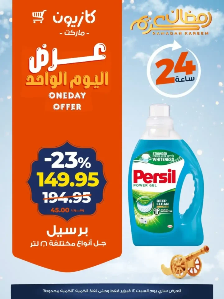 عرض اليوم من كازيون 14 فبراير 2026.. خصومات 24 ساعة على الأرز واللحوم والبيض وبرسيل. 5 عرض اليوم