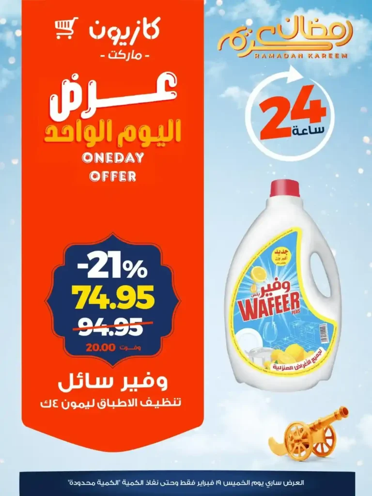 عروض كازيون خصومات قوية لمدة 24 ساعة لتجهيز رمضان بأقل سعر 6 عروض كازيون خصومات قوية لمدة 24 ساعة لتجهيز رمضان بأقل سعر