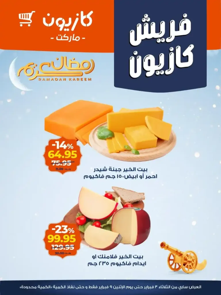 عروض كازيون اليوم على الفاكهة والجبنة – تخفيضات قوية قبل رمضان 2026 5 عروض كازيون اليوم على الفاكهة والجبنة – تخفيضات قوية قبل رمضان 2026