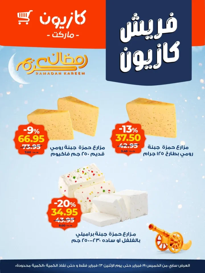 عروض كازيون اليوم على الخضار والفاكهة والجبن.. تخفيضات قوية لتجهيز رمضان 2026 5 عروض كازيون اليوم