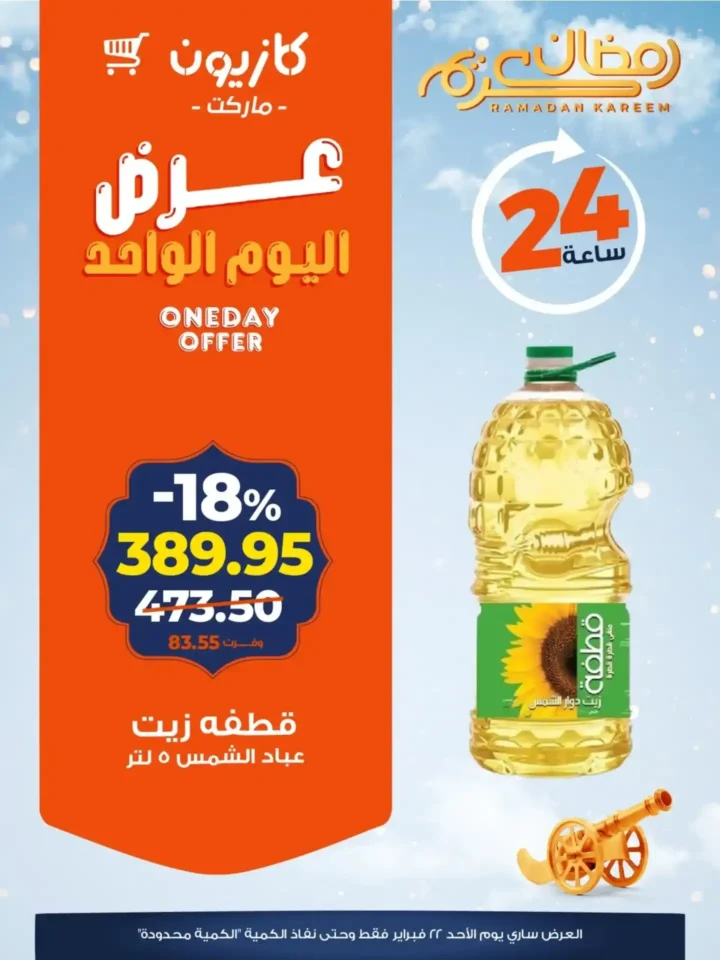 عروض كازيون اليوم 21 فبراير 2026 | خصومات قوية على تموين رمضان لمدة 24 ساعة. 5 عروض كازيون