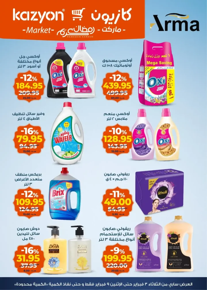 عروض كازيون اليوم – عرض التلات يوفر لك تجهيز رمضان بأقل الأسعار. 5 عروض كازيون اليوم – عرض التلات يوفر لك تجهيز رمضان بأقل الأسعار