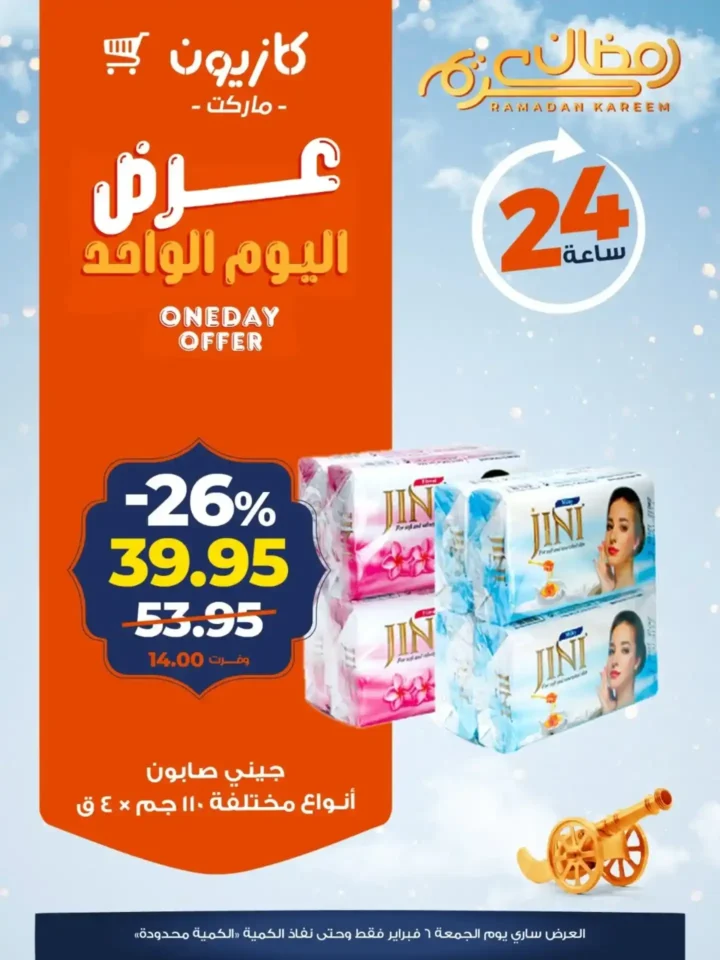 عروض كازيون اليوم الواحد 6 فبراير 2026 | تخفيضات قوية على السمن والزيت والدجاج والبامبرز. 5 عروض كازيون اليوم الواحد 6 فبراير 2026