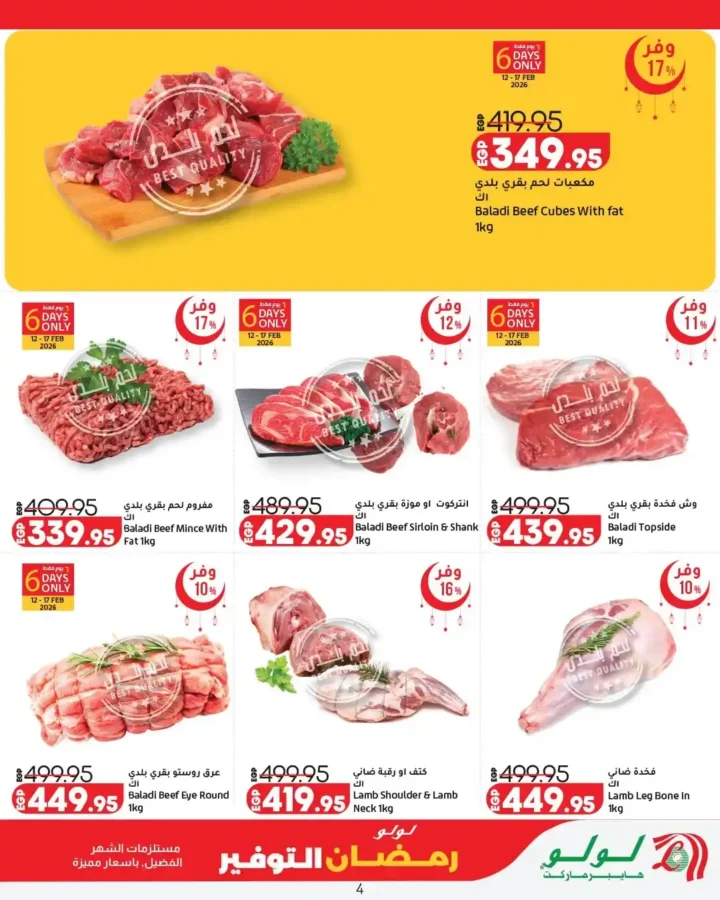 عروض لولو هايبر ماركت مصر LuLu Hypermarket Egypt رمضان 2026 – مجلة أهلاً رمضان بأقوى التوفيرات على مستلزمات البيت. 5 عروض LuLu Hypermarket Egypt رمضان 2026