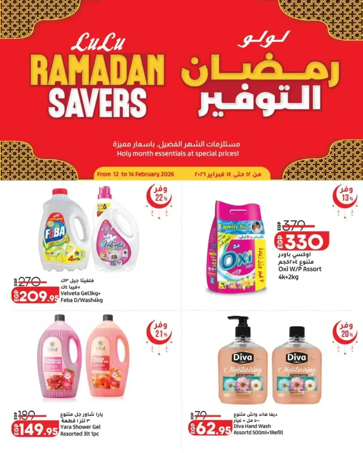 عروض لولو رمضان 2026 🔥 أقوى عروض الويكند على مستلزمات الشهر الكريم. 5 عروض لولو رمضان