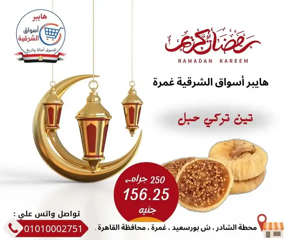 عروض ياميش رمضان في هايبر أسواق الشرقية غمرة 2026 | جودة عالية وأسعار مميزة. 5 عروض ياميش رمضان