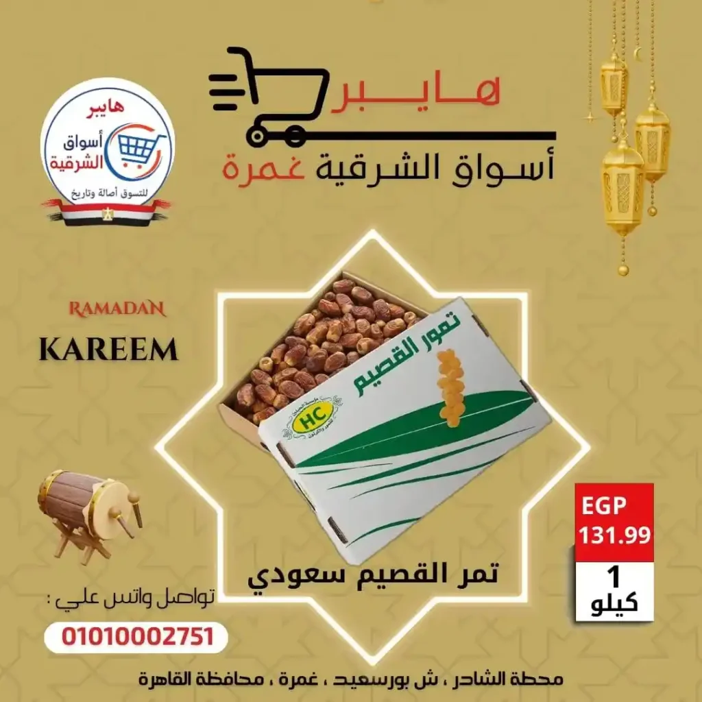 عروض بلح وياميش رمضان في هايبر أسواق الشرقية غمرة بأسعار لا تقارن 2026. 5 عروض بلح وياميش رمضان في هايبر أسواق الشرقية غمرة بأسعار لا تقارن 2026