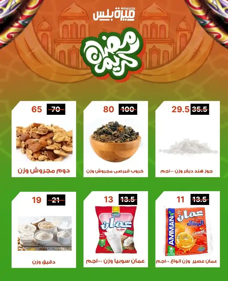 عروض هايبر ميزة اليوم قبل رمضان 2026 | خصومات حقيقية وأسعار مفاجأة 🔥🛒. 5 عروض هايبر ميزة اليوم قبل رمضان 2026 | خصومات حقيقية وأسعار مفاجأة 🔥🛒