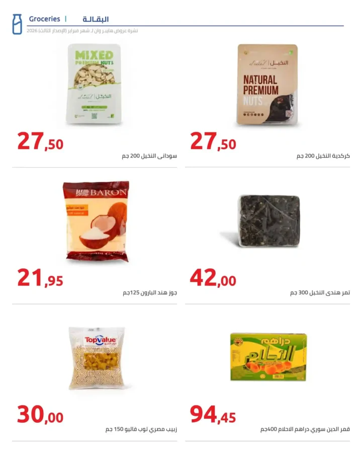 عروض هايبروان رمضان 2026 الإصدار الثالث من 10 إلى 20 فبراير بأقوى الأسعار. 5 عروض هايبروان رمضان 2026 الإصدار الثالث من 10 إلى 20 فبراير بأقوى الأسعار