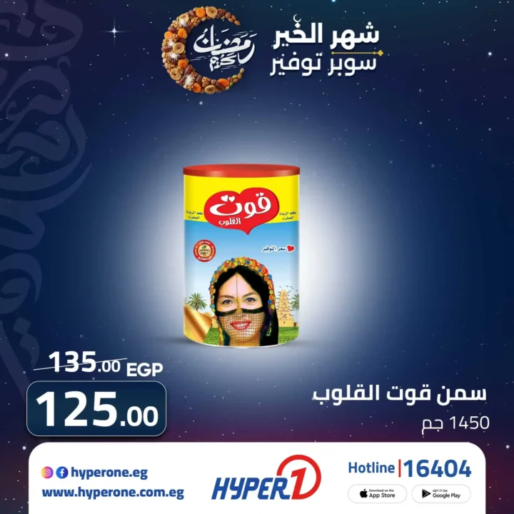 عروض هايبروان رمضان 2026 | وفر أكتر في شهر الخير مع أقوى الخصومات. 5 عروض هايبروان رمضان 2026