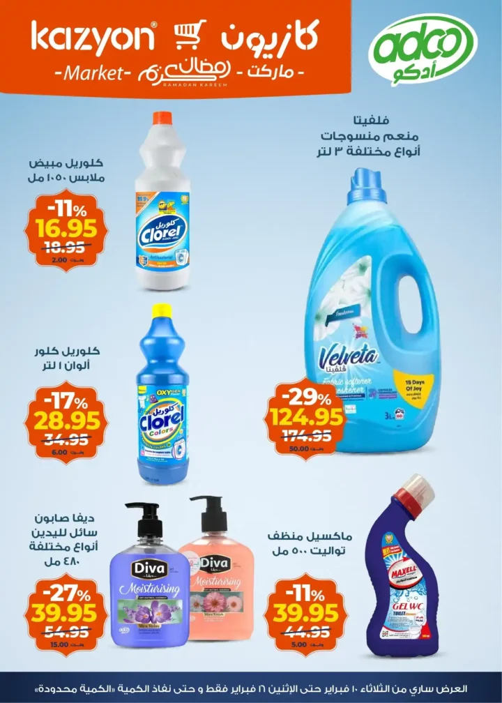 عروض كازيون عرض التلات قبل رمضان 2026 | تجهيز أسرع وتوفير أحسن. 5 عروض كازيون عرض التلات قبل رمضان 2026 | تجهيز أسرع وتوفير أحسن