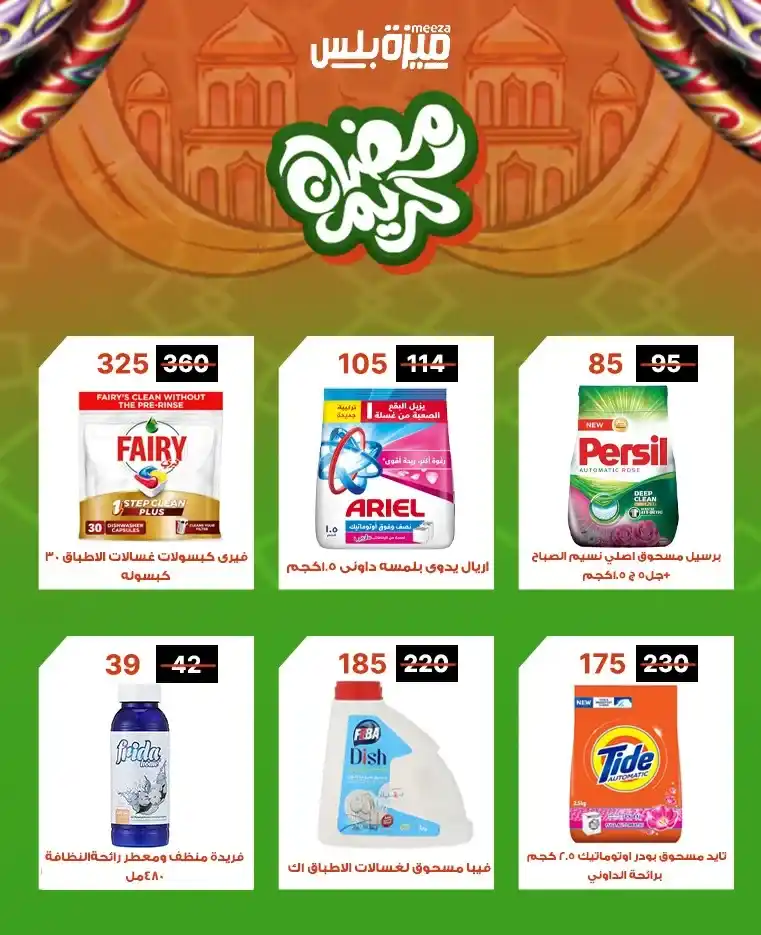 عروض هايبر ميزة اليوم قبل رمضان 2026 | خصومات حقيقية وأسعار مفاجأة 🔥🛒. 42 عروض هايبر ميزة