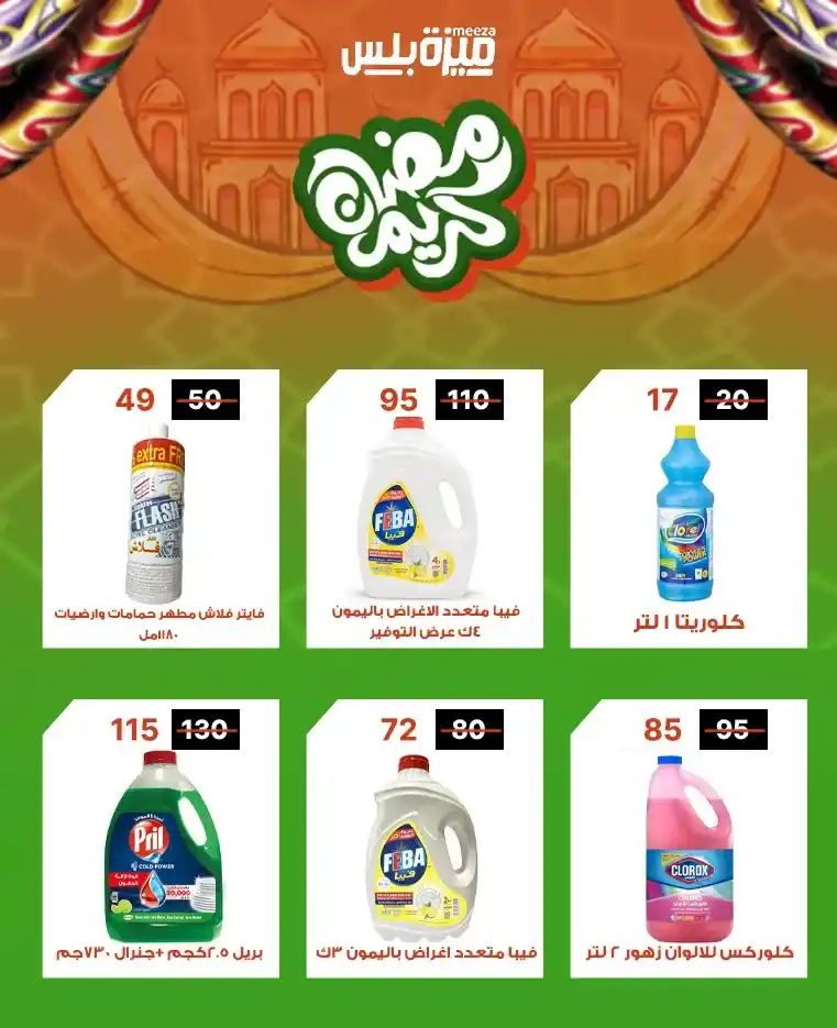 عروض هايبر ميزة اليوم قبل رمضان 2026 | خصومات حقيقية وأسعار مفاجأة 🔥🛒. 43 عروض هايبر ميزة اليوم قبل رمضان 2026 | خصومات حقيقية وأسعار مفاجأة 🔥🛒