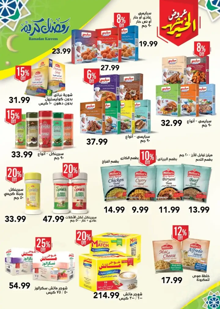 عروض أولاد المحلاوي رمضان 2026 – أقوى تخفيضات على كل مستلزمات البيت. 53 عروض أولاد المحلاوي رمضان 2026