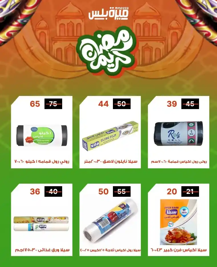 عروض هايبر ميزة اليوم قبل رمضان 2026 | خصومات حقيقية وأسعار مفاجأة 🔥🛒. 44 عروض هايبر ميزة اليوم قبل رمضان 2026 | خصومات حقيقية وأسعار مفاجأة 🔥🛒