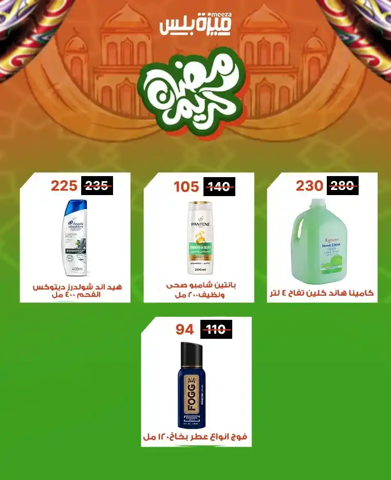 عروض هايبر ميزة اليوم قبل رمضان 2026 | خصومات حقيقية وأسعار مفاجأة 🔥🛒. 45 عروض هايبر ميزة اليوم قبل رمضان 2026 | خصومات حقيقية وأسعار مفاجأة 🔥🛒