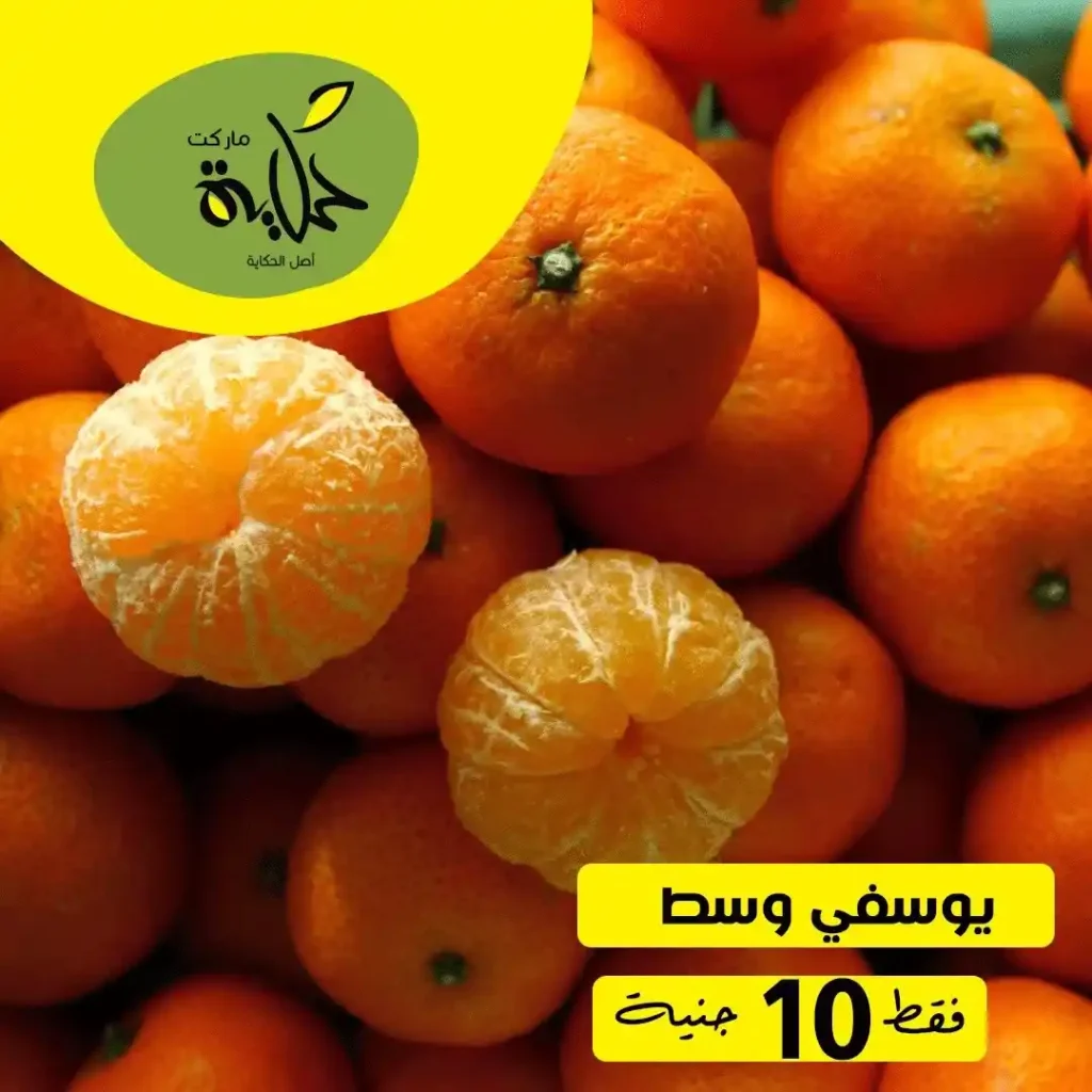 عروض أسواق حكاية اليوم – مهرجان الفاكهة والخضار الطازة ليوم واحد فقط. 6 عروض أسواق حكاية اليوم – مهرجان الفاكهة والخضار الطازة ليوم واحد فقط