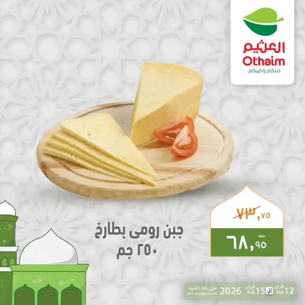 عروض أسواق عبدالله العثيم مصر قبل رمضان 2026 | تخفيضات قوية على الرنجة والبسطرمة والجبن حتى 15 فبراير. 6 عروض أسواق عبدالله العثيم مصر قبل رمضان 2026