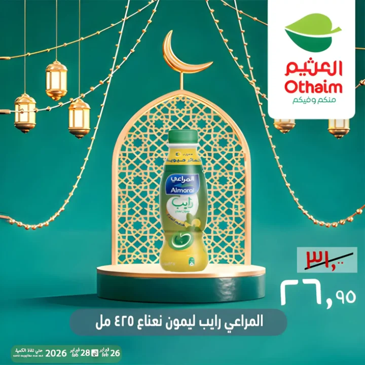 عروض أسواق عبدالله العثيم مصر ويك إند رمضان 2026 | خصومات قوية حتى 28 فبراير 6 عروض أسواق عبدالله العثيم مصر ويك إند رمضان 2026 | خصومات قوية حتى 28 فبراير