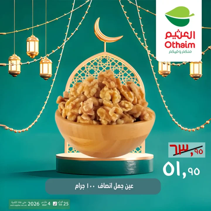 عروض ياميش رمضان 2026 في أسواق عبدالله العثيم مصر | أسعار خاصة حتى 4 مارس. 6 عروض ياميش رمضان 2026 في أسواق عبدالله العثيم مصر | أسعار خاصة حتى 4 مارس