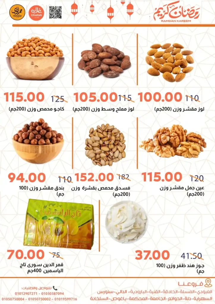 عروض أسواق غلاب بالفيوم رمضان 2026 | أقوى تخفيضات الياميش والسلع الأساسية بجميع الفروع. 6 عروض أسواق غلاب