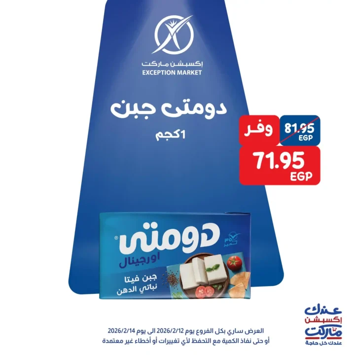 عروض اكسبشن ماركت 14 فبراير 2026.. تخفيضات قوية على السلع الغذائية والمنظفات حتى نفاد الكمية. 6 عروض اكسبشن ماركت